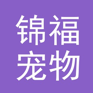 义乌市锦福宠物用品有限公司