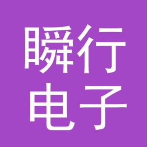 义乌市瞬行电子商务有限公司