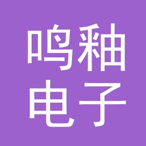 义乌市鸣釉电子商务有限公司
