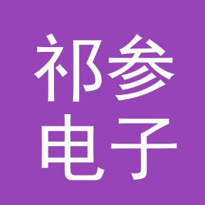 义乌市祁参电子商务有限公司
