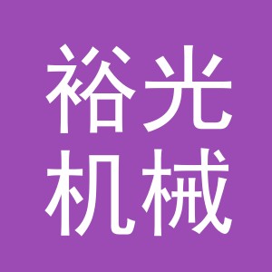 义乌市裕光机械设备有限公司