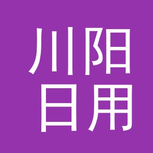 义乌市川阳日用百货有限公司