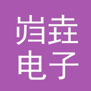 义乌市岿垚电子商务有限公司