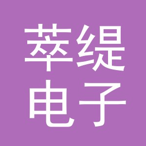 义乌市萃缇电子商务有限公司