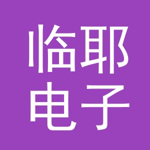 义乌市临耶电子商务有限公司