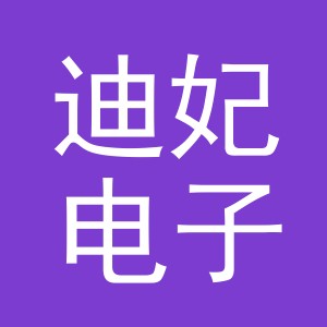 义乌市迪妃电子商务有限公司