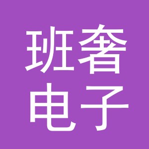 义乌市班奢电子商务有限公司