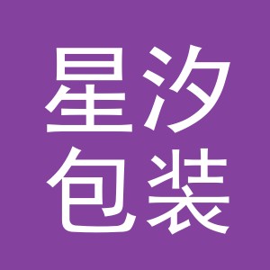 义乌市星汐包装制品有限公司