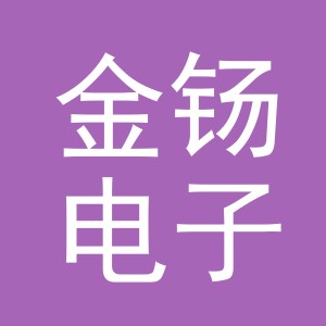 义乌市金钖电子商务有限公司
