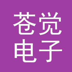 义乌市苍觉电子商务有限公司