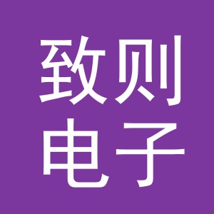 义乌市致则电子商务有限公司