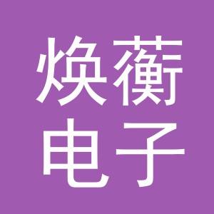 义乌市焕蘅电子商务有限公司