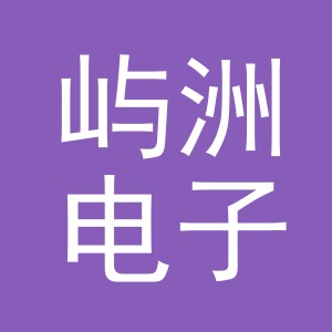 义乌市屿洲电子商务有限公司