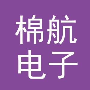 义乌市棉航电子商务有限公司