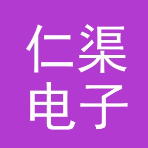 义乌市仁渠电子商务有限公司
