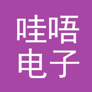 义乌市哇唔电子商务有限公司