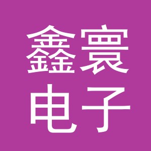 义乌市鑫寰电子商务有限公司