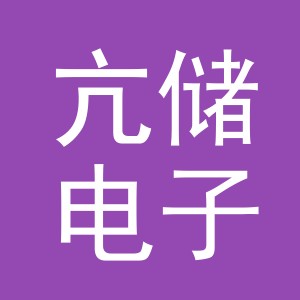 义乌市亢储电子商务有限公司
