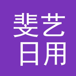 义乌市斐艺日用百货有限公司