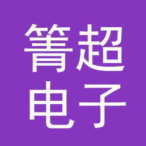 义乌市箐超电子商务有限公司