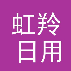 义乌市虹羚日用百货有限公司