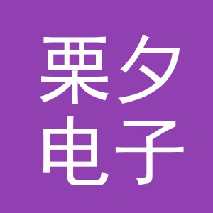 义乌市栗夕电子商务有限公司
