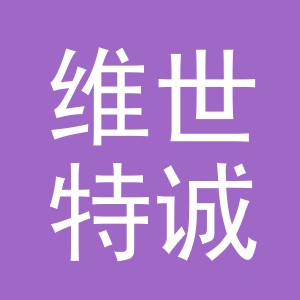 义乌市维世特诚贸易有限公司