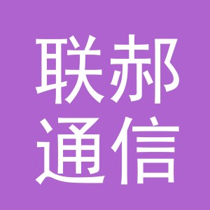 义乌市联郝通信设备有限公司
