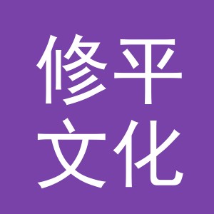 义乌市修平文化用品有限公司