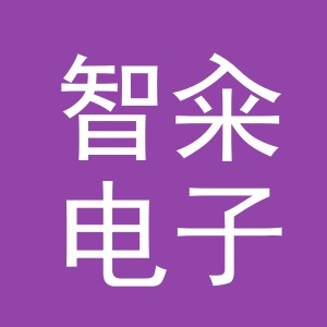 义乌市智籴电子商务有限公司