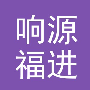 义乌市响源福进出口有限公司