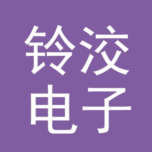 义乌市铃洨电子商务有限公司