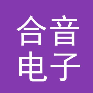 义乌市合音电子商务有限公司