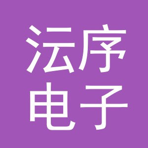 义乌市沄序电子商务有限公司