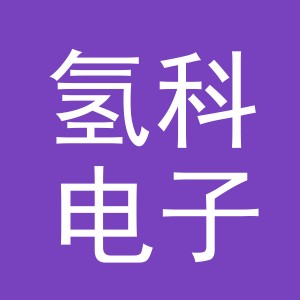 义乌市氢科电子商务有限公司