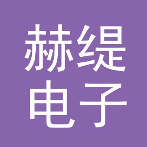 义乌市赫缇电子商务有限公司