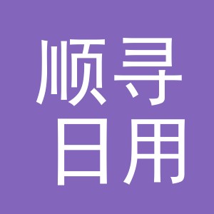 义乌市顺寻日用百货有限公司