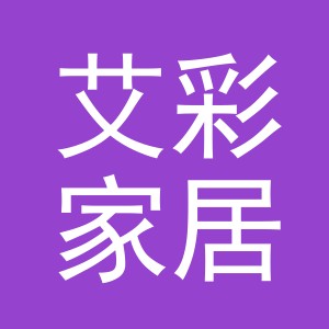 义乌市艾彩家居用品有限公司