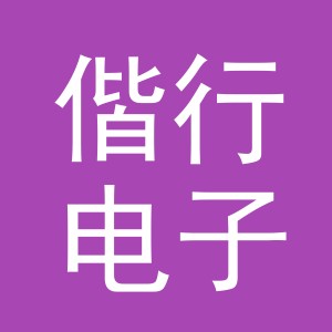 义乌市偕行电子商务有限公司