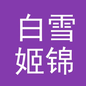 义乌市白雪姬锦饰品有限公司