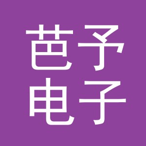 义乌市芭予电子商务有限公司