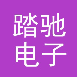 义乌市踏驰电子商务有限公司