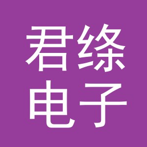 义乌市君绦电子商务有限公司