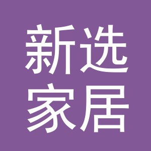 义乌市新选家居用品有限公司