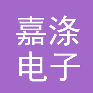 义乌市嘉涤电子商务有限公司
