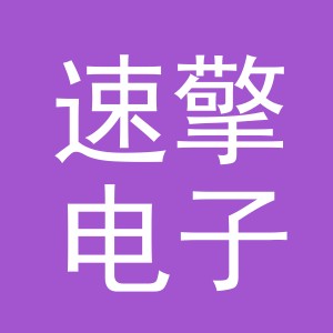义乌市速擎电子商务有限公司