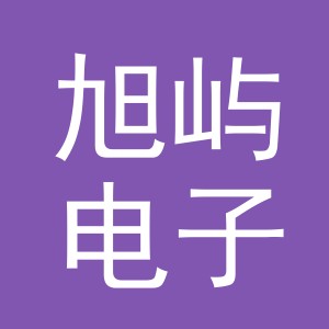 义乌市旭屿电子商务有限公司