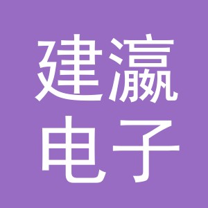 义乌市建瀛电子商务有限公司