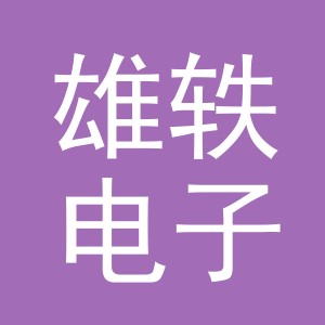 义乌市雄轶电子商务有限公司