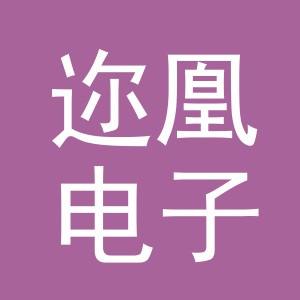 义乌市迩凰电子商务有限公司